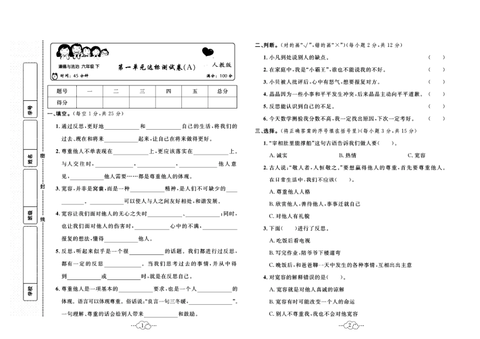 2023年春季六年级下册道德与法治人教版达标测试卷_单元+月考+期中期末+答案（pdf版）_1076219752.pdf_第1页