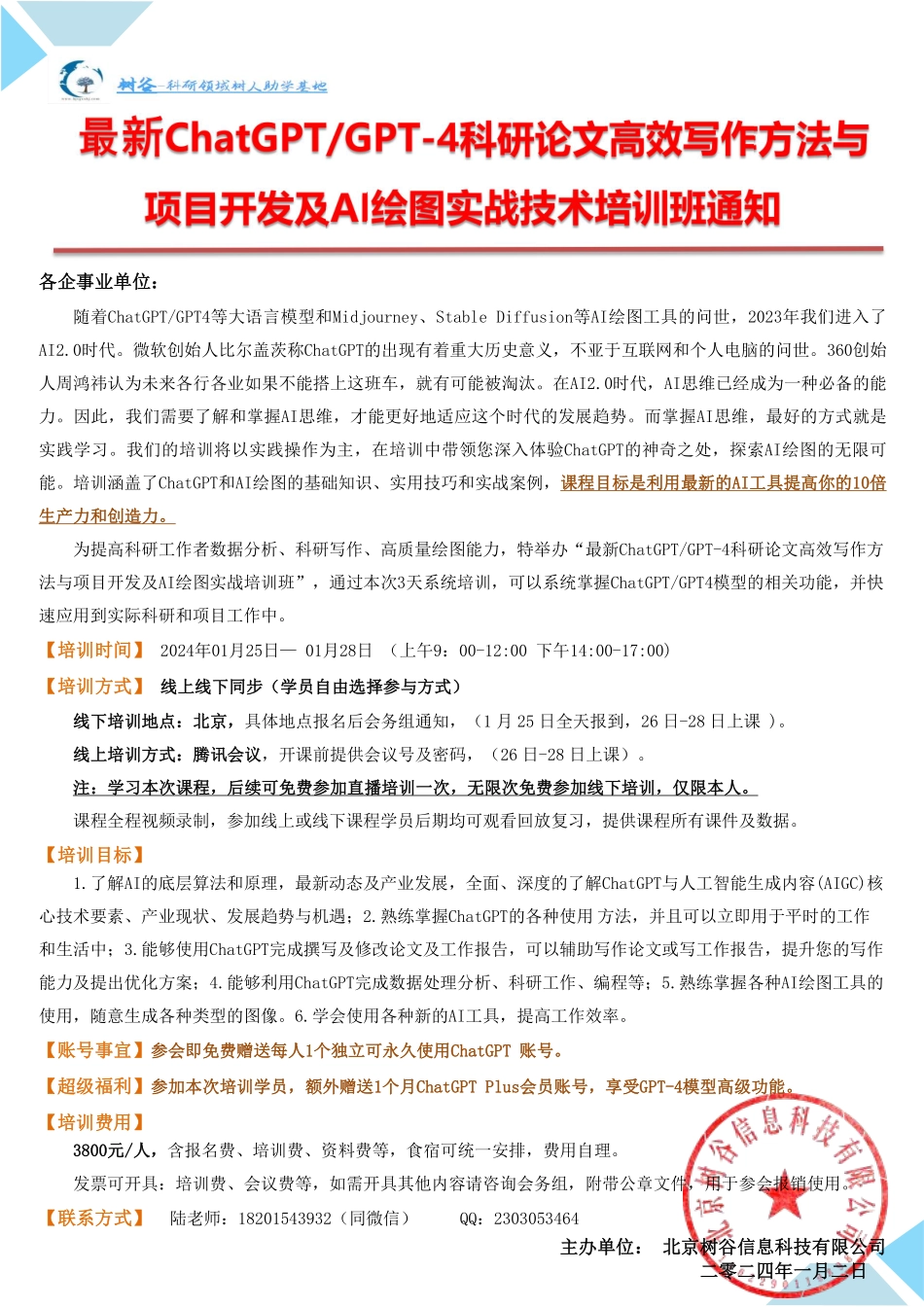 ChatGPT-GPT4科研实践应用与论文高效写作方法及AI绘图实战技术培训班（北京）.pdf_第1页