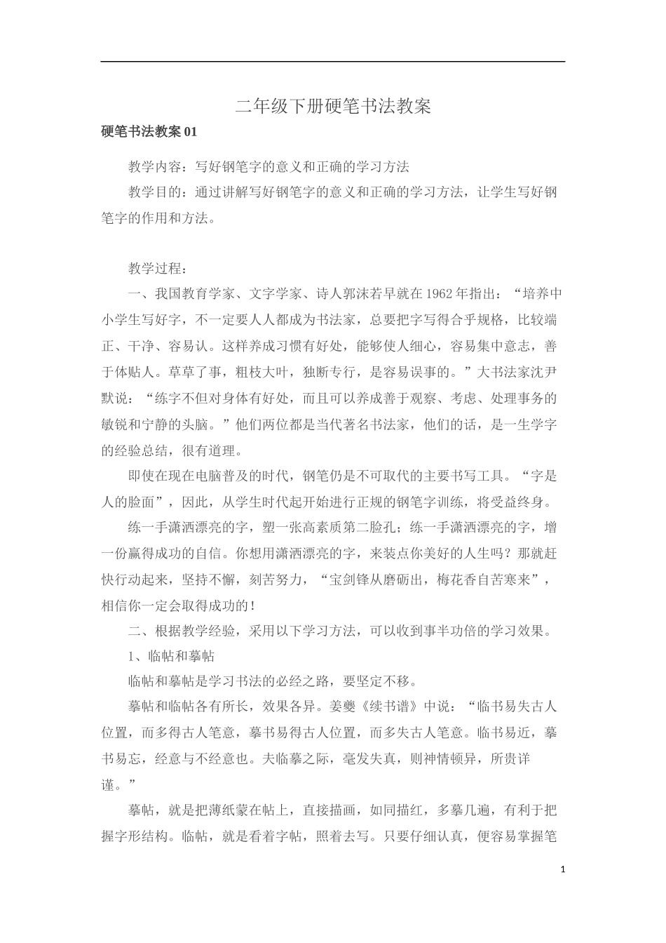 二年级下册硬笔书法教案.docx_第1页
