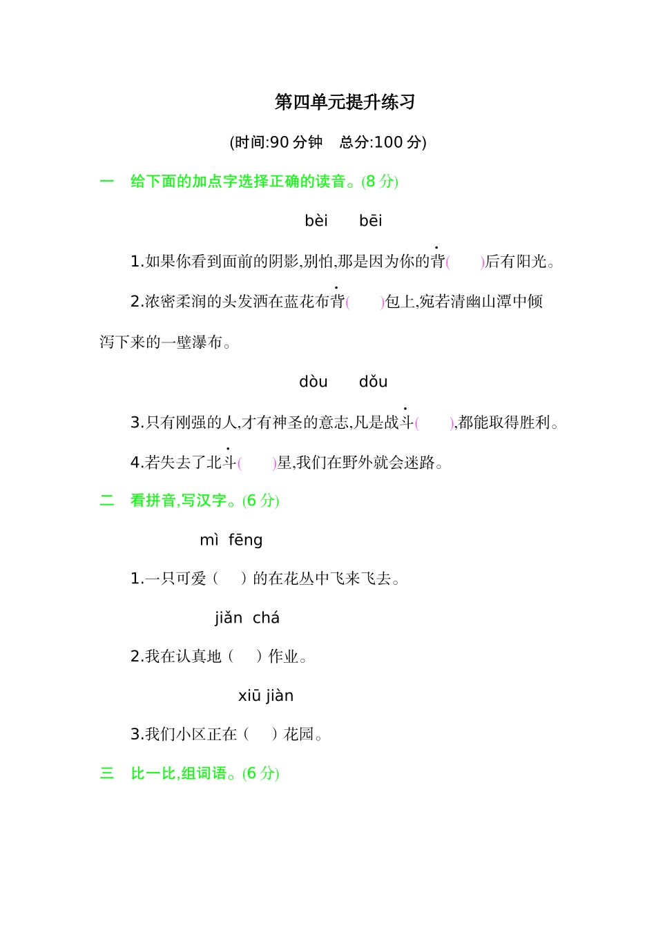三年级下册语文单元测试题-第四单元提升练习 人教（部编版）（含答案）.docx_第1页