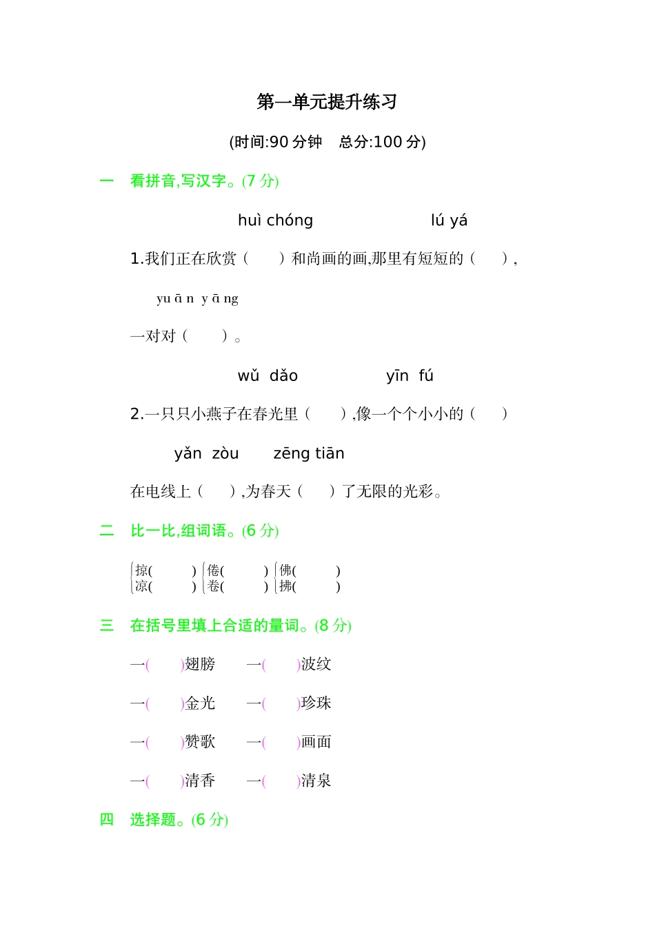 三年级下册语文单元测试题-第一单元提升练习 人教（部编版）（含答案）.docx_第1页