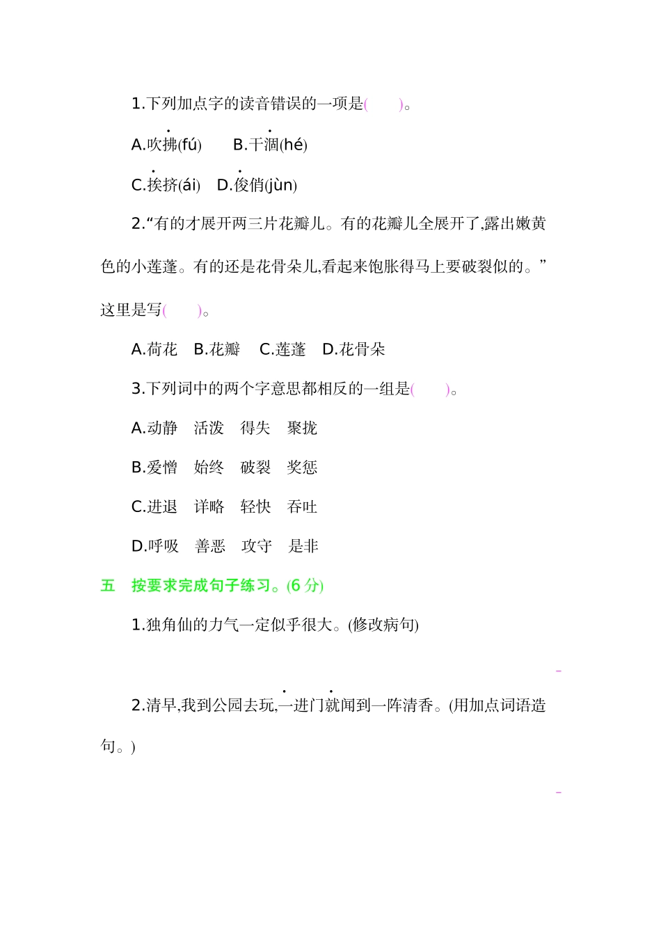 三年级下册语文单元测试题-第一单元提升练习 人教（部编版）（含答案）.docx_第2页