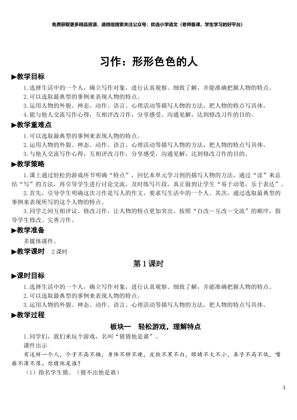 习作：形形色色的人【教案】.doc_第1页