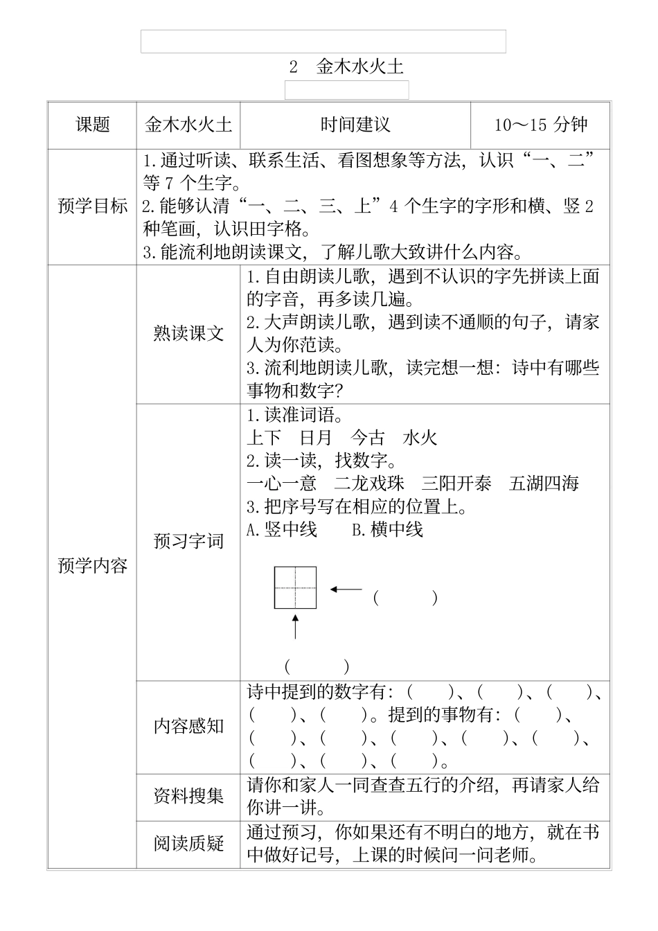 一年级语文上册《全课预习单》.docx_第2页