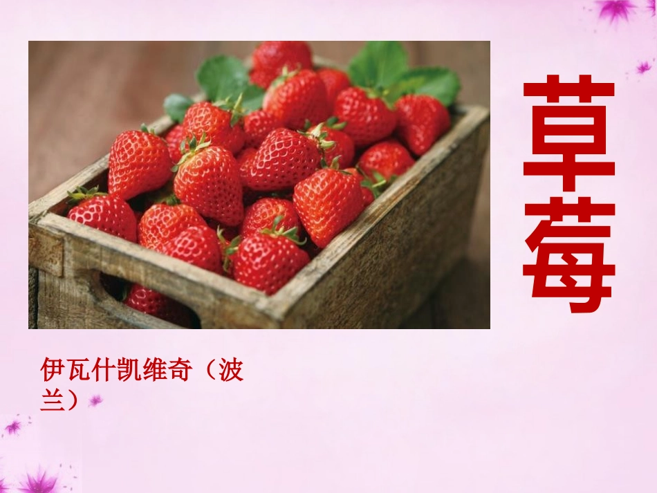 《草莓》PPT课件.pptx_第1页