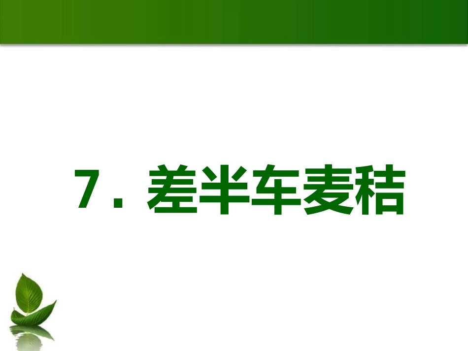 《差半车麦秸》PPT课件.pptx_第1页