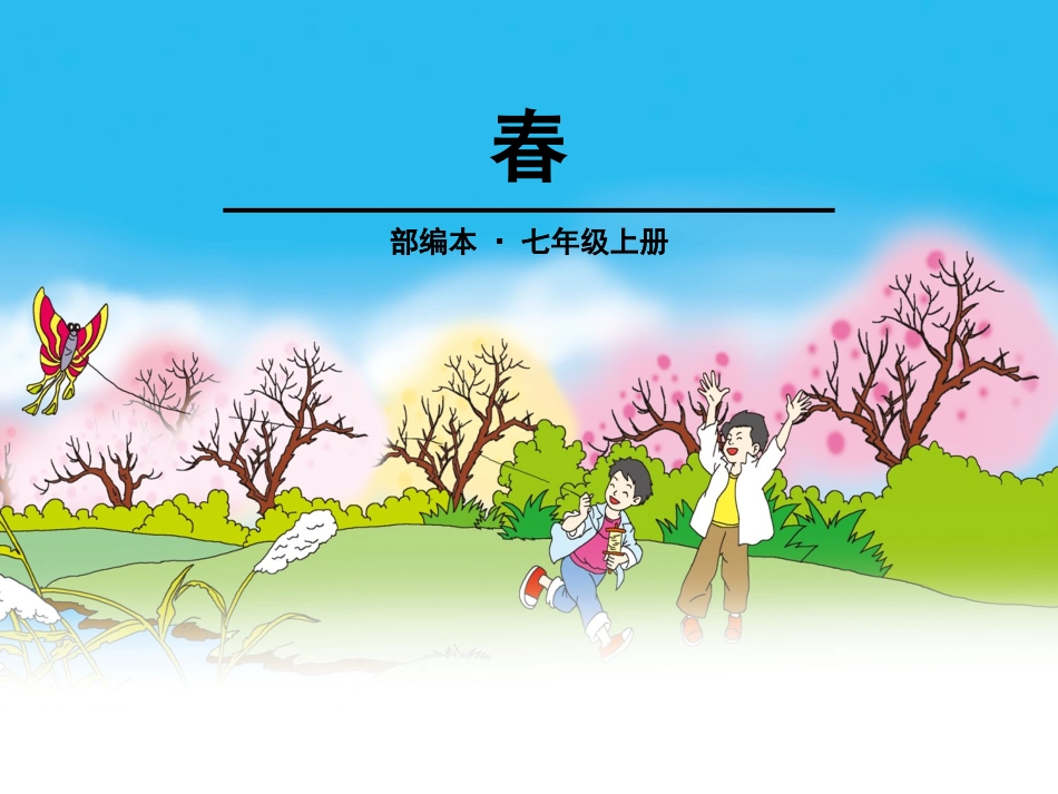 《春》课件.pptx_第1页