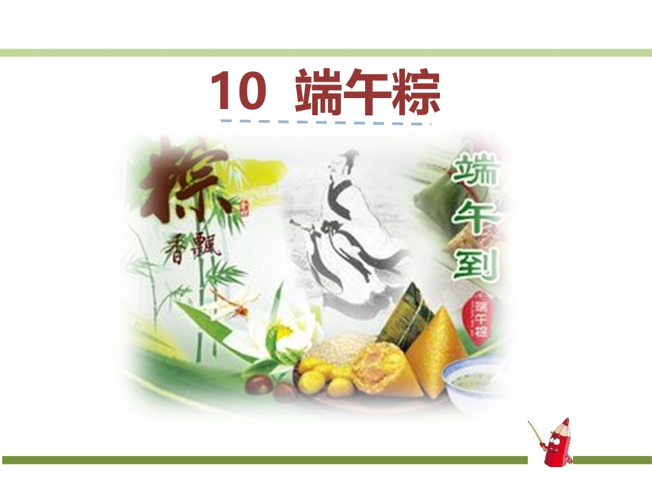 《端午粽》ppt课件.pptx_第1页