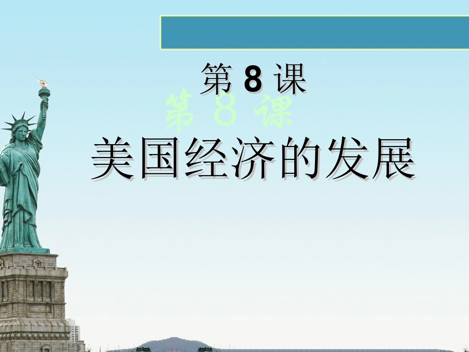 《美国经济的发展》课件.ppt_第1页