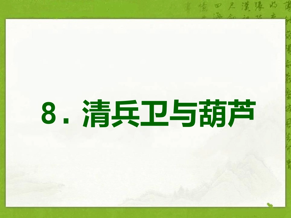 《清兵卫与葫芦》PPT课件.pptx_第1页