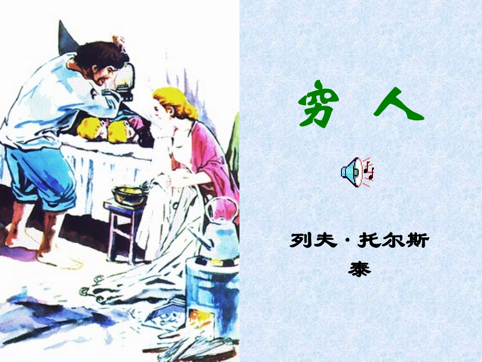 《穷人》PPT课件.ppt_第1页