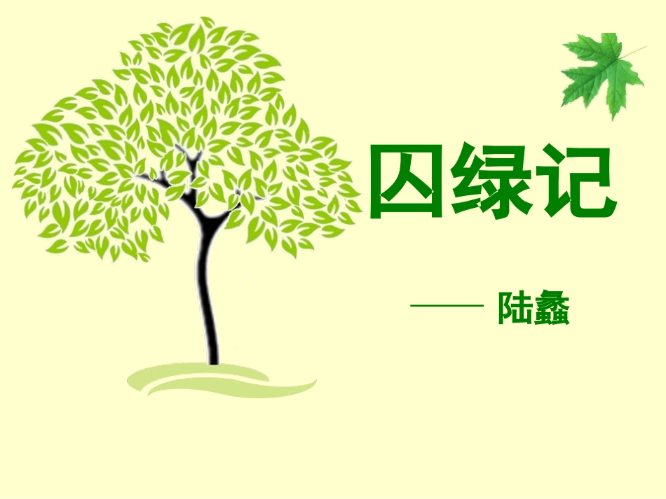 《囚绿记》PPT课件.pptx_第1页