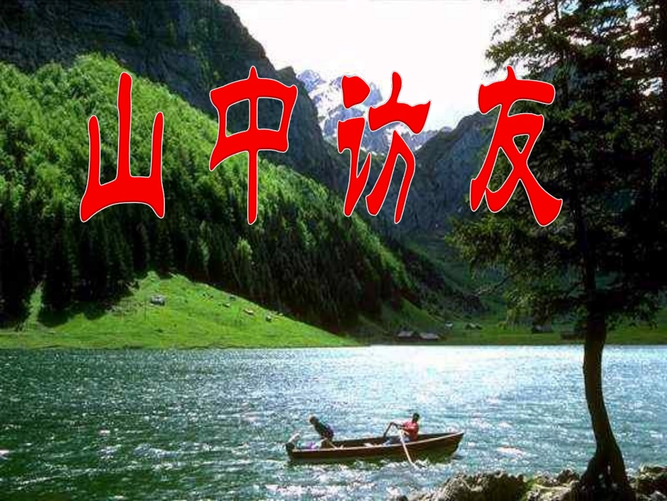 《山中访友》PPT课件.ppt_第1页