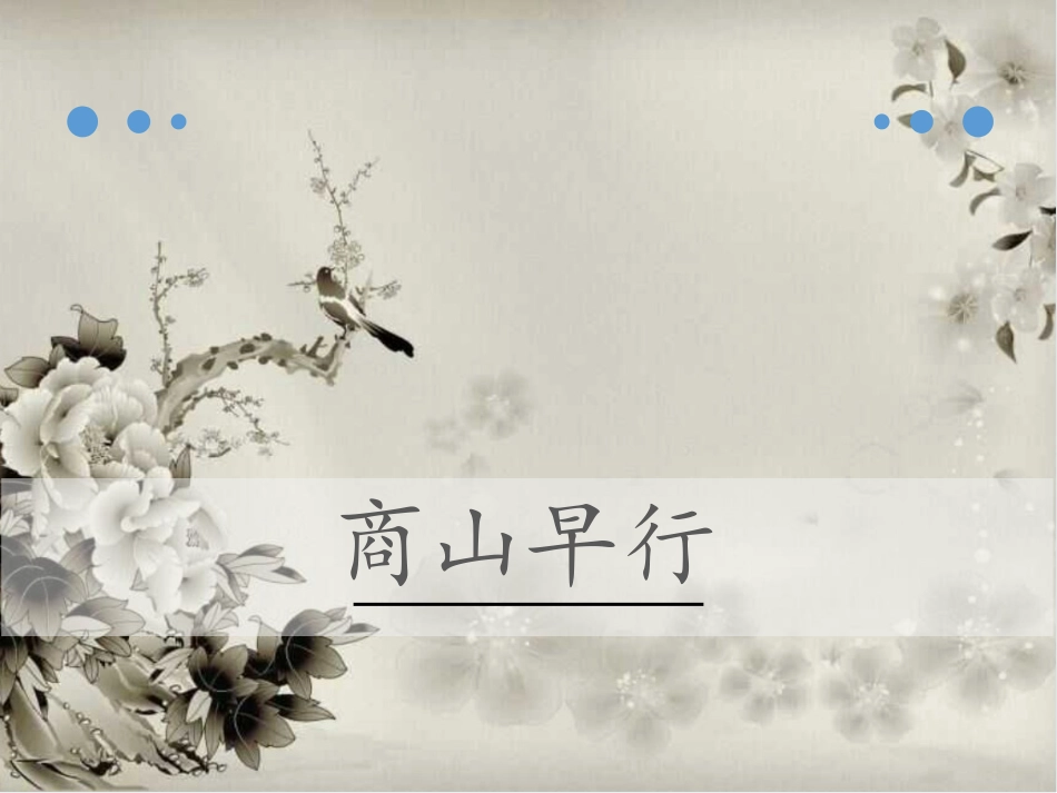 《商山早行》.pptx_第1页