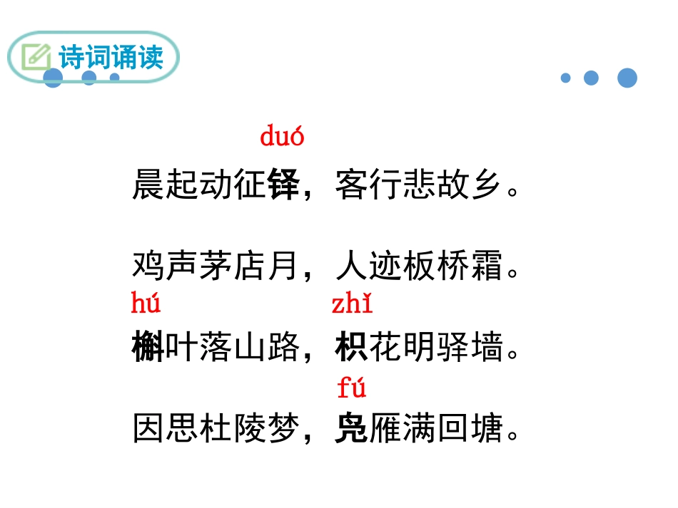 《商山早行》.pptx_第3页