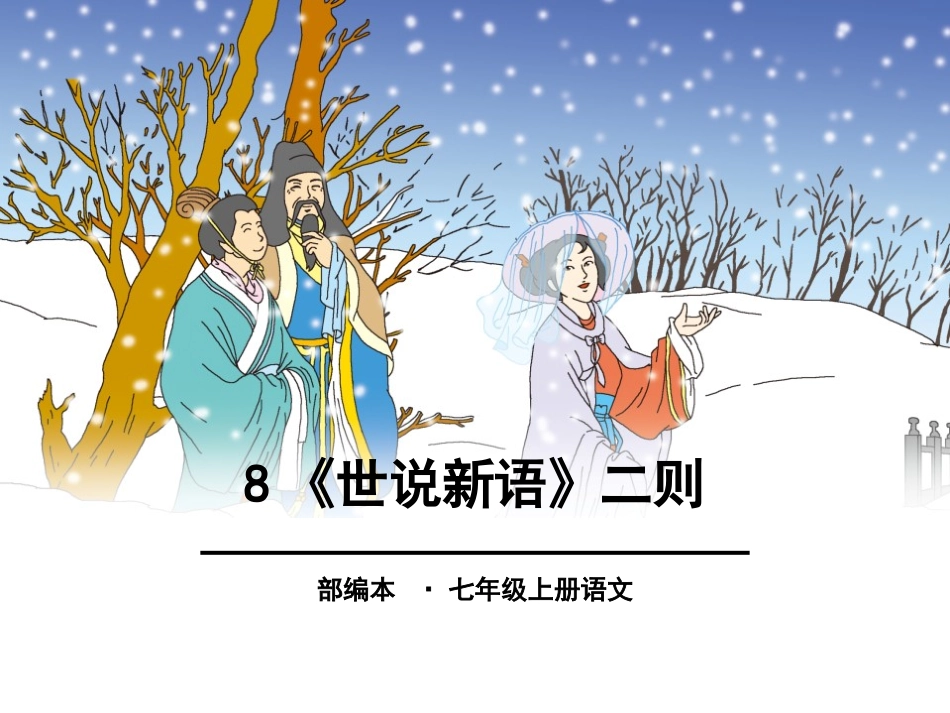 《世说新语》二则课件.pptx_第1页