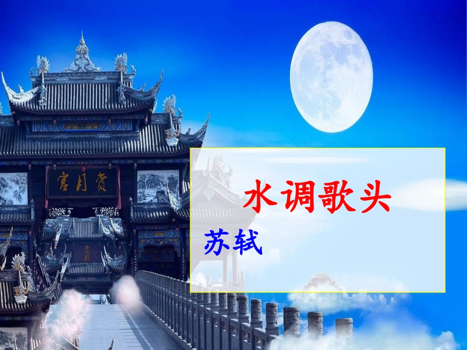 《水调歌头》课件.pptx_第1页