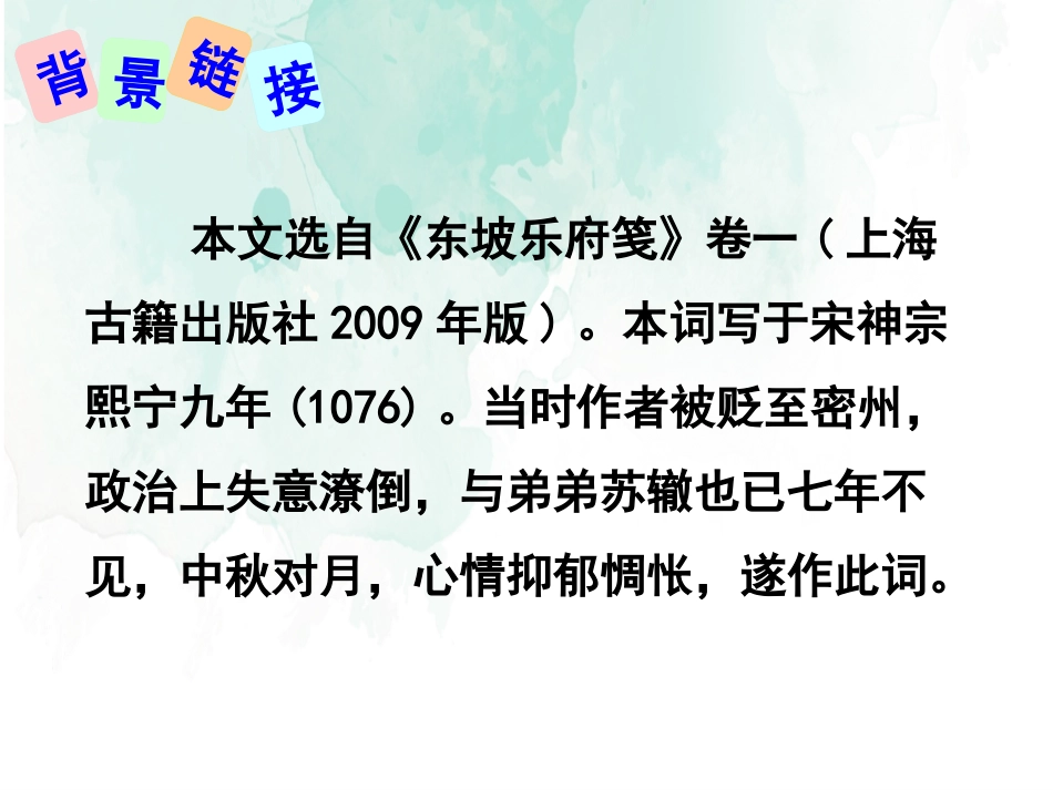 《水调歌头》课件.pptx_第3页