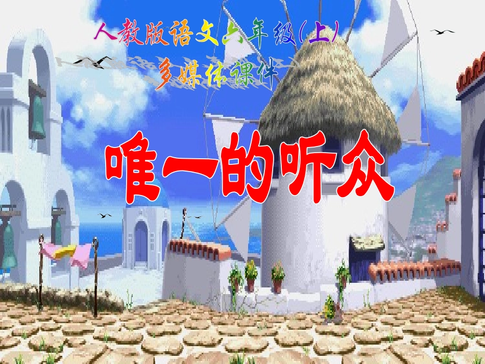 《唯一的听众》PPT课件.ppt_第1页