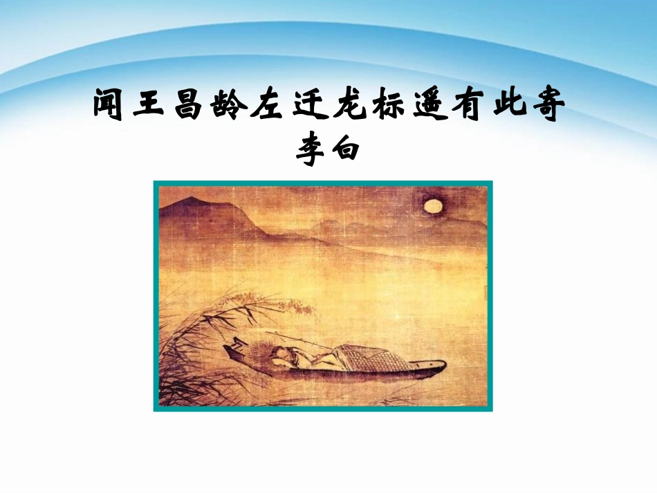 《闻王昌龄左迁龙标遥有此寄》课件.pptx_第1页