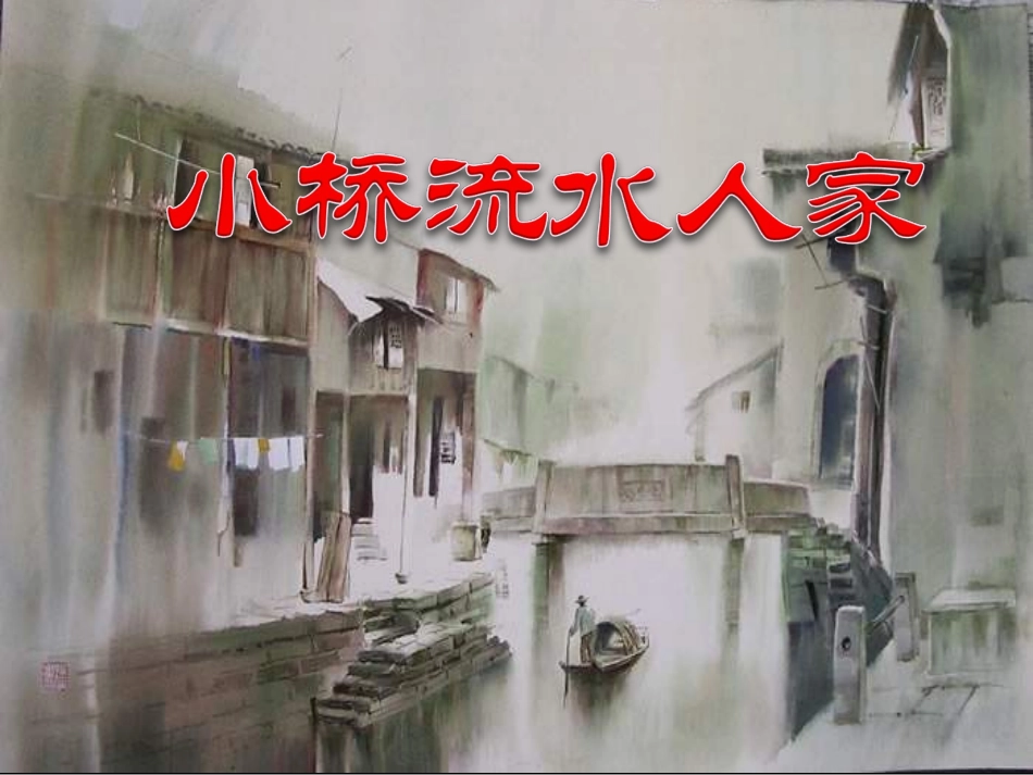 《小桥流水人家》PPT课件(1).ppt_第1页