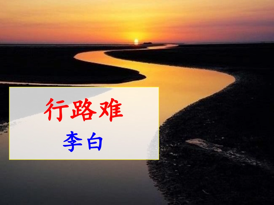 《行路难》课件.pptx_第1页