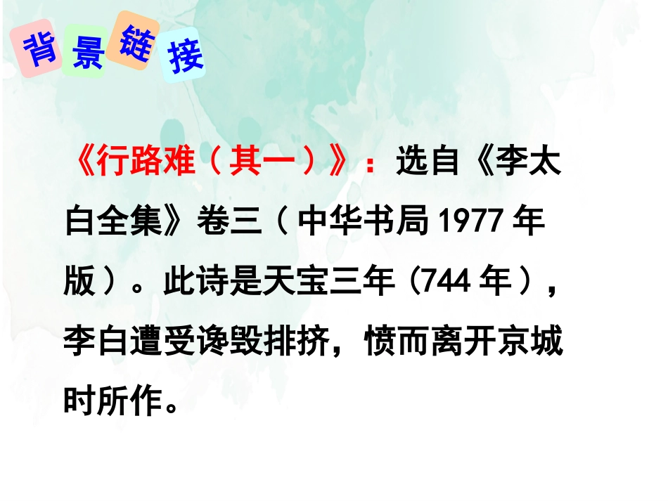 《行路难》课件.pptx_第3页