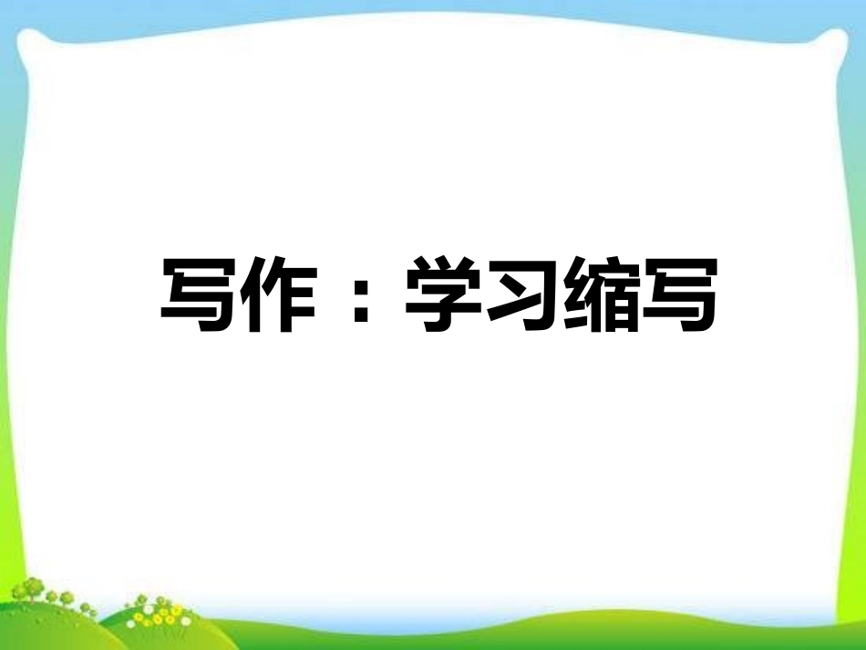 《学习缩写》课件.pptx_第1页