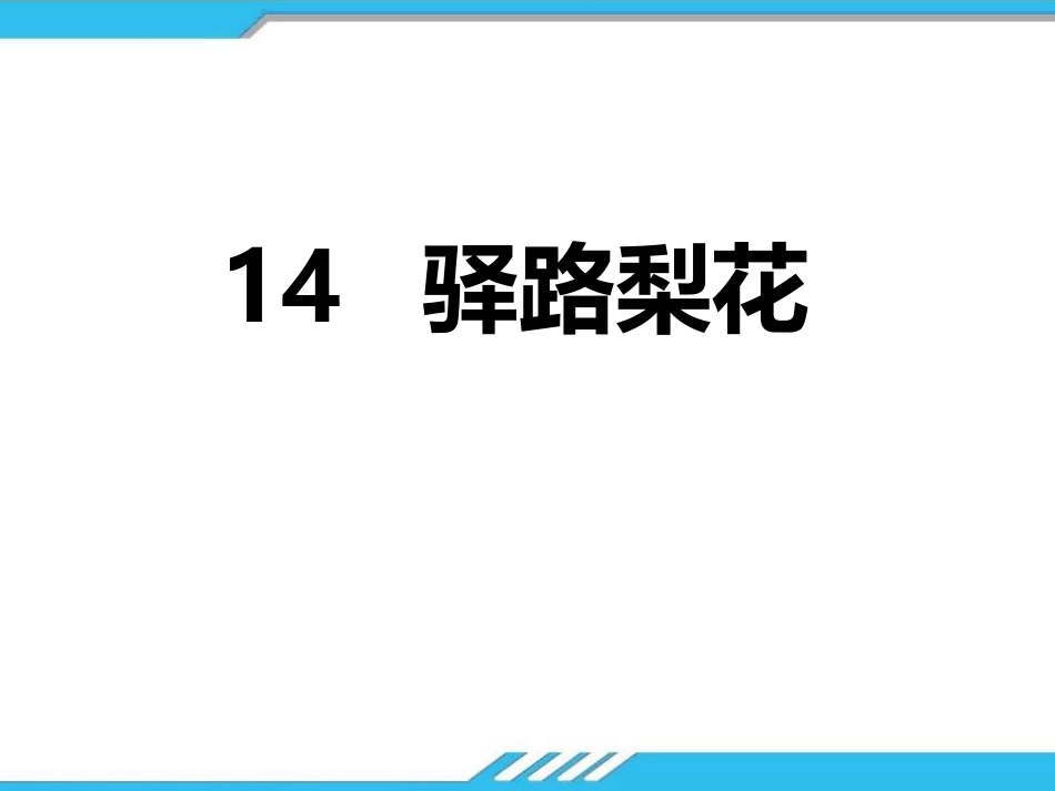 《驿路梨花》课件.pptx_第1页