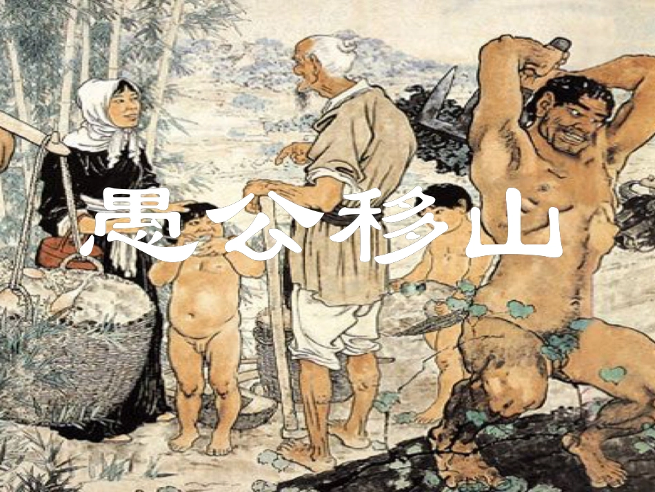 《愚公移山》课件.ppt_第1页