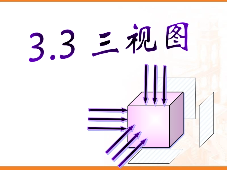 《制作立体模型》投影与视图PPT课件.pptx_第1页