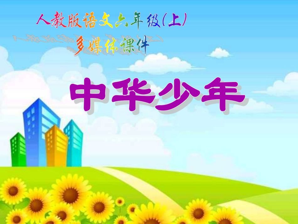 《中华少年》PPT课件.ppt_第1页