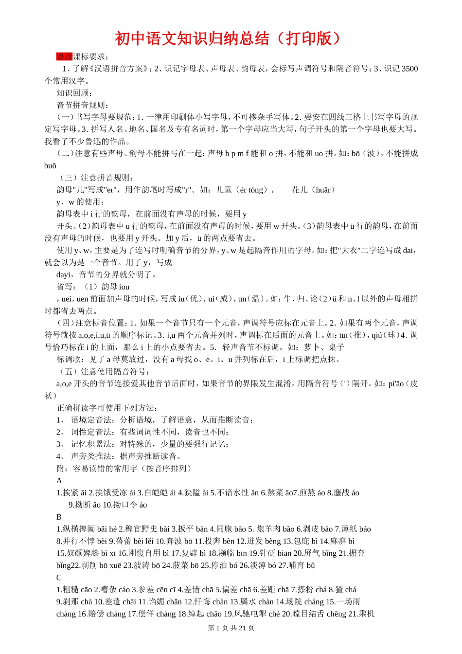 2022中考复习初中语文知识点归纳汇总（人教版）.doc_第1页