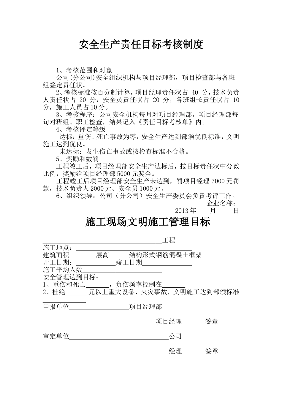 安全生产责任制考核制度及目标文件.doc_第1页