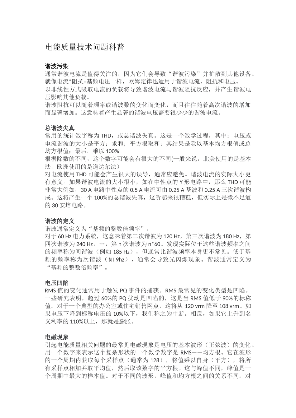 电能质量技术问题科普.docx_第1页