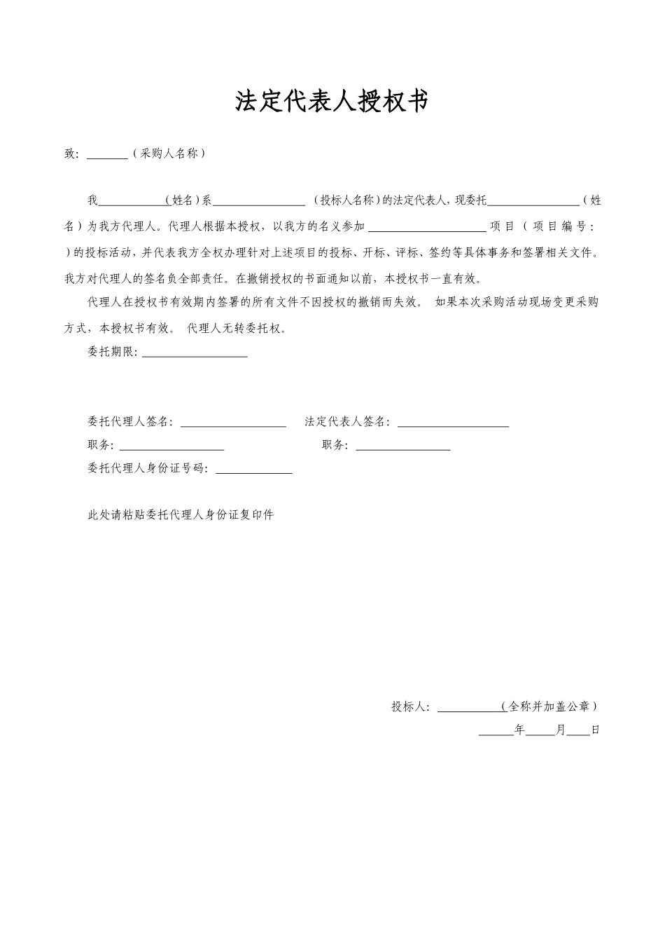 法定代表人授权书（招投标）.doc_第1页