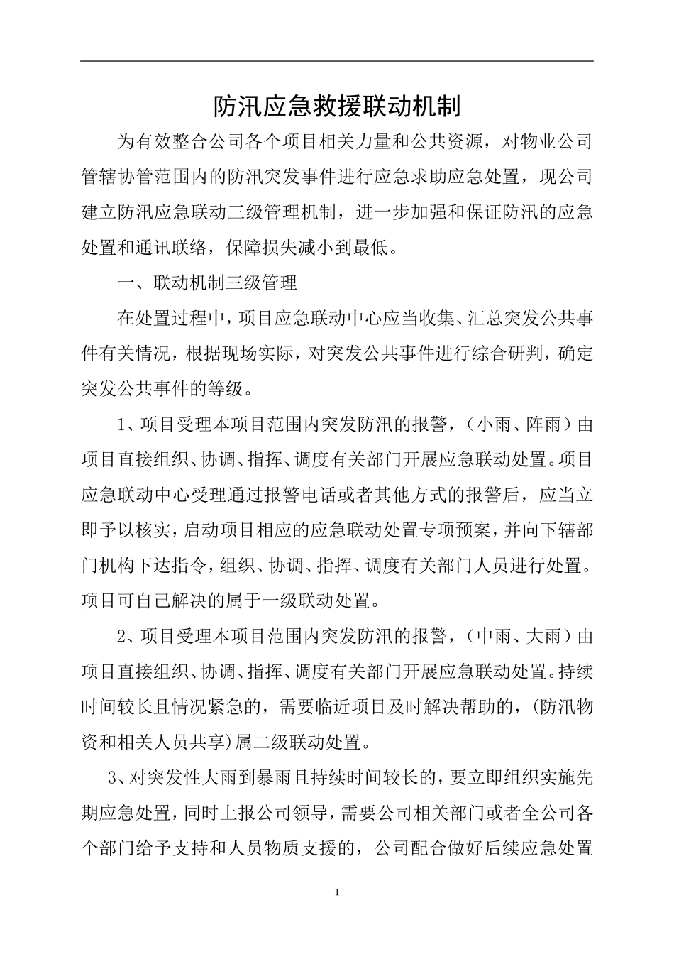 防汛应急救援联动机制.doc_第1页