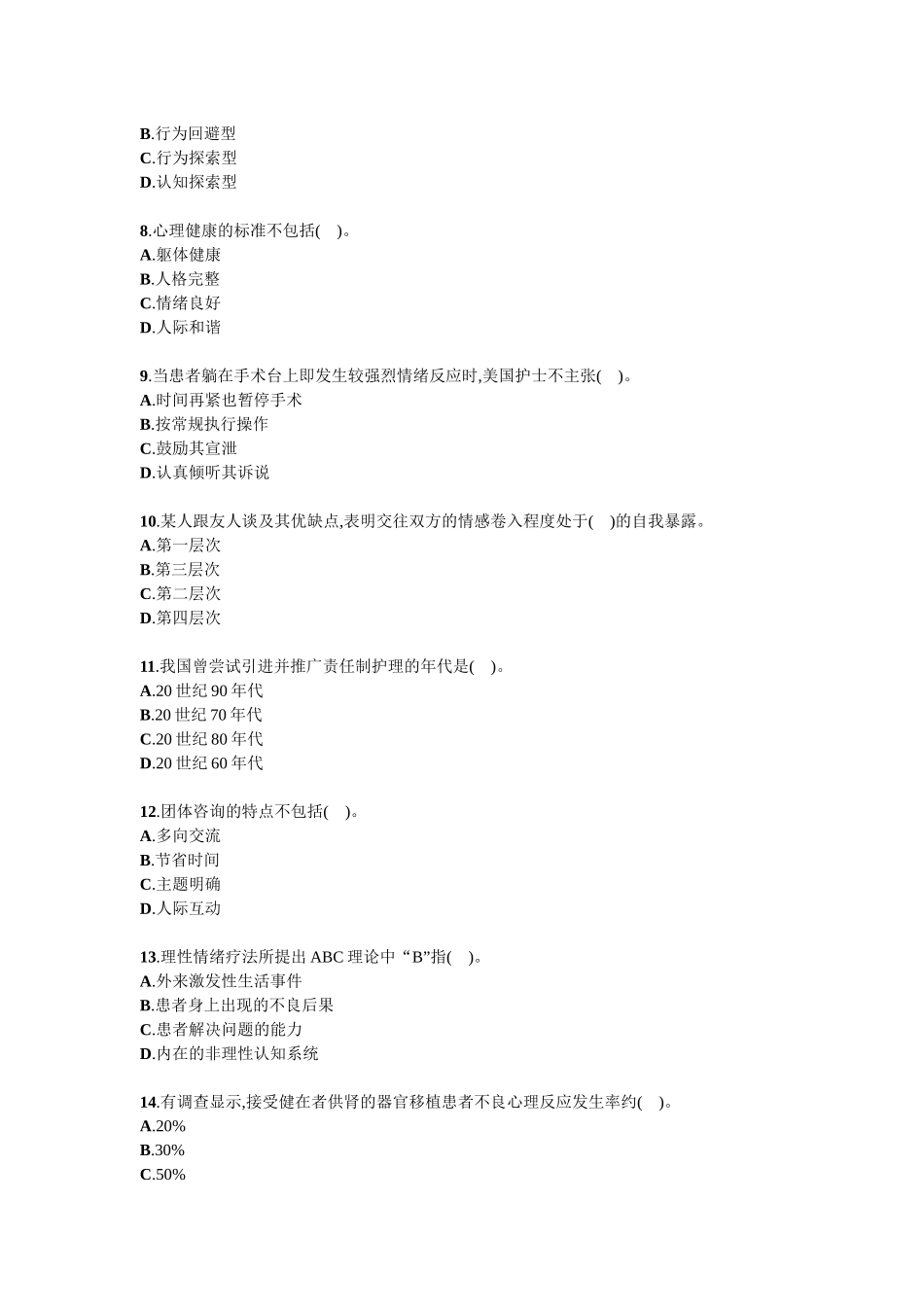 护理心理学试题试卷答案真题.docx_第2页