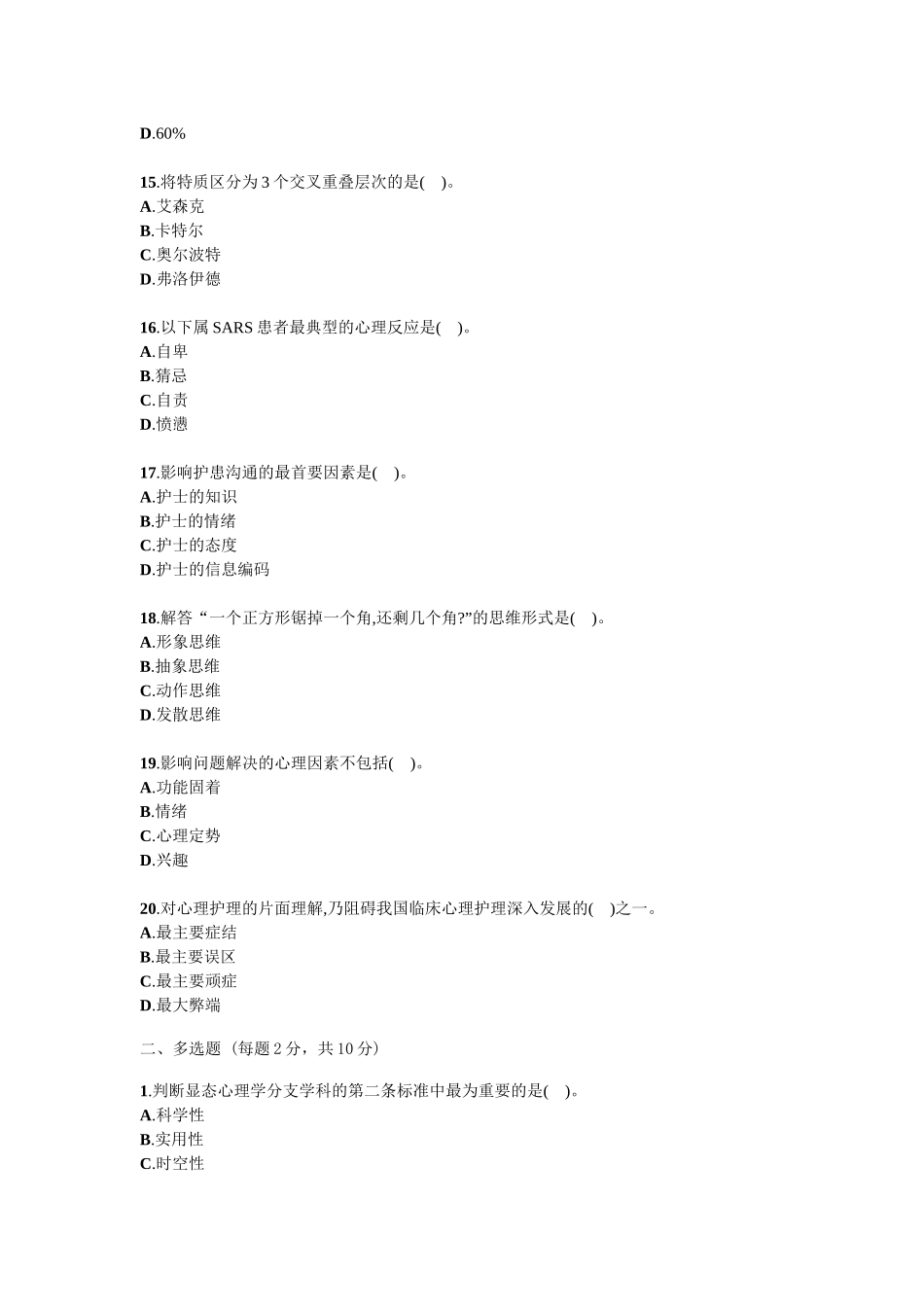 护理心理学试题试卷答案真题.docx_第3页