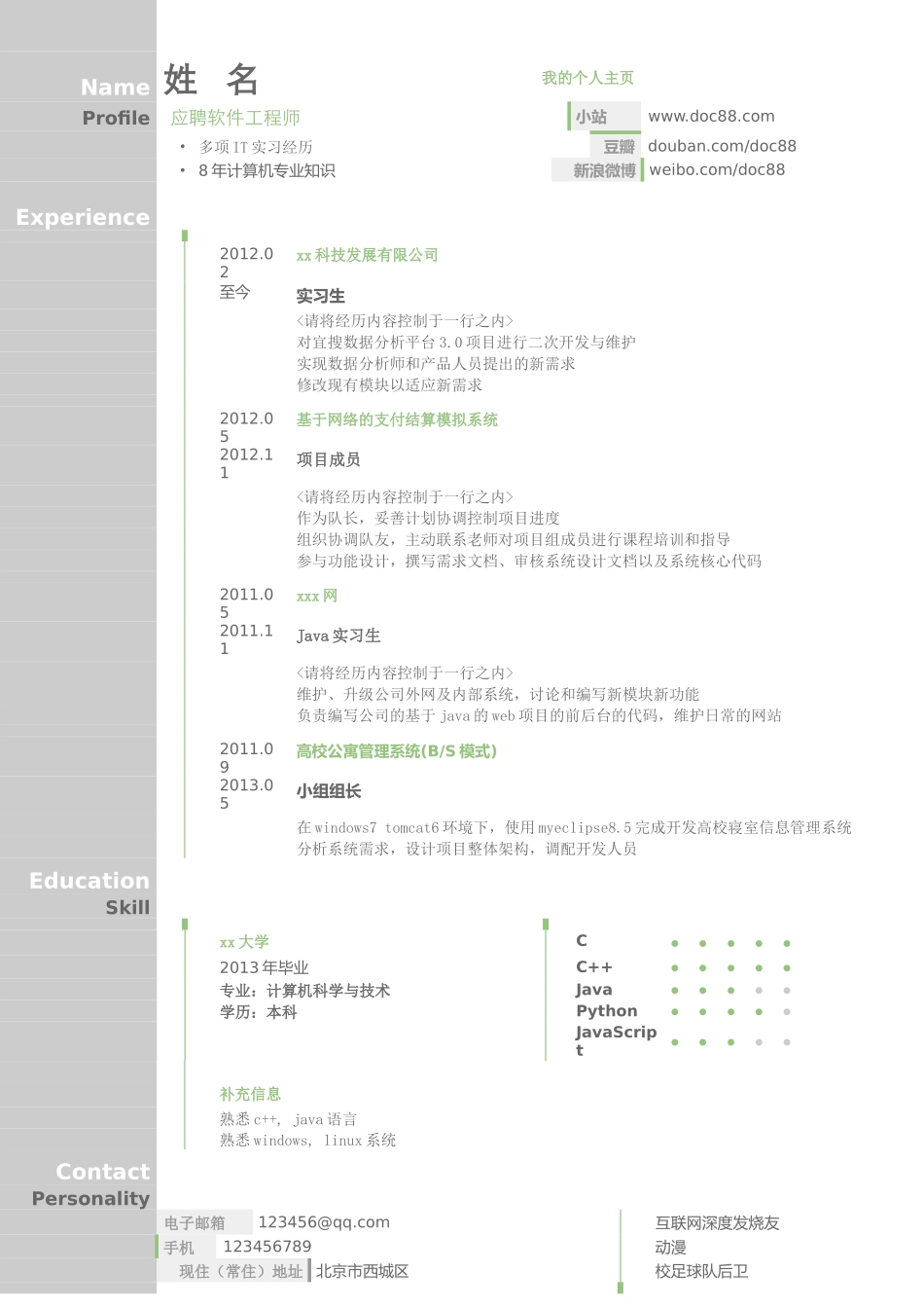 软件工程师简历模板（图形化创意简历模板）.doc_第1页