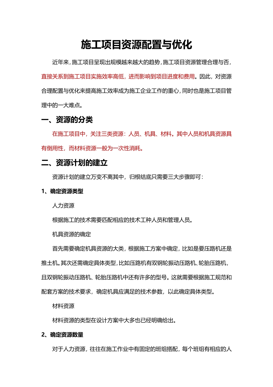 施工项目资源配置及优化.pdf_第1页