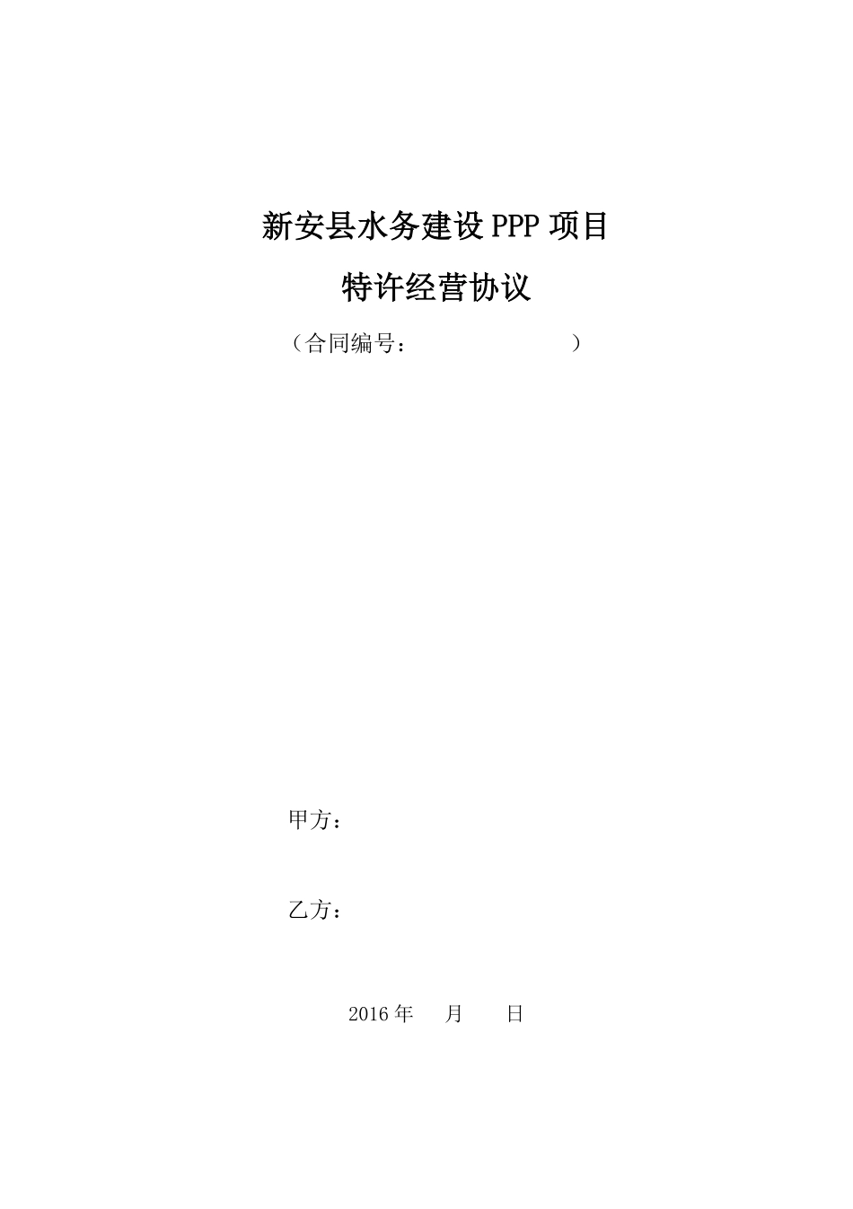 20170111_新安县水务建设PPP项目_特许经营协议主协议v4.pdf_第1页