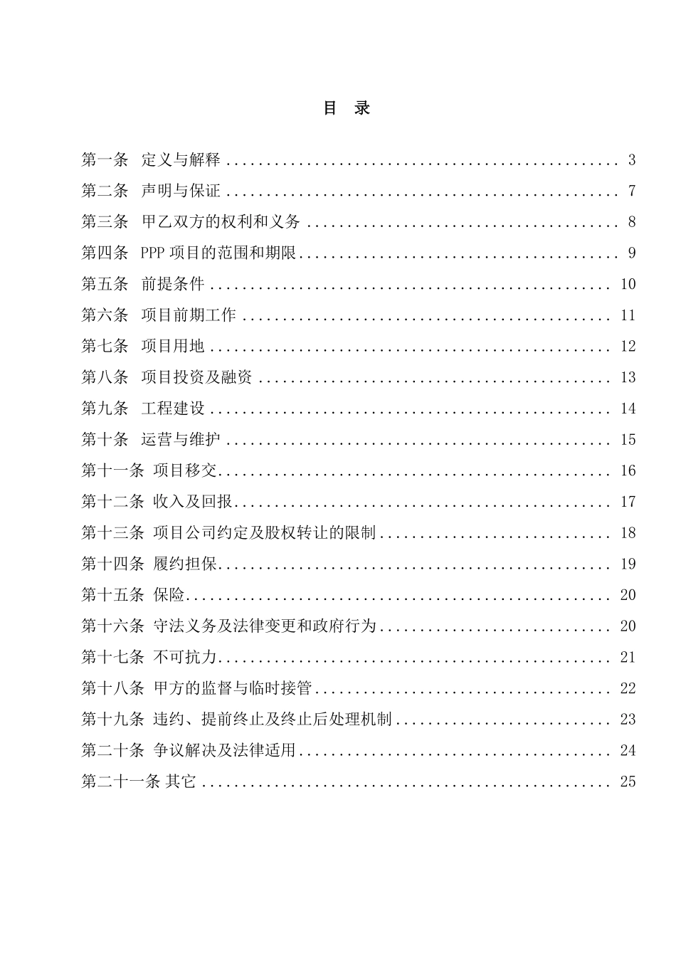 20170111_新安县水务建设PPP项目_特许经营协议主协议v4.pdf_第2页