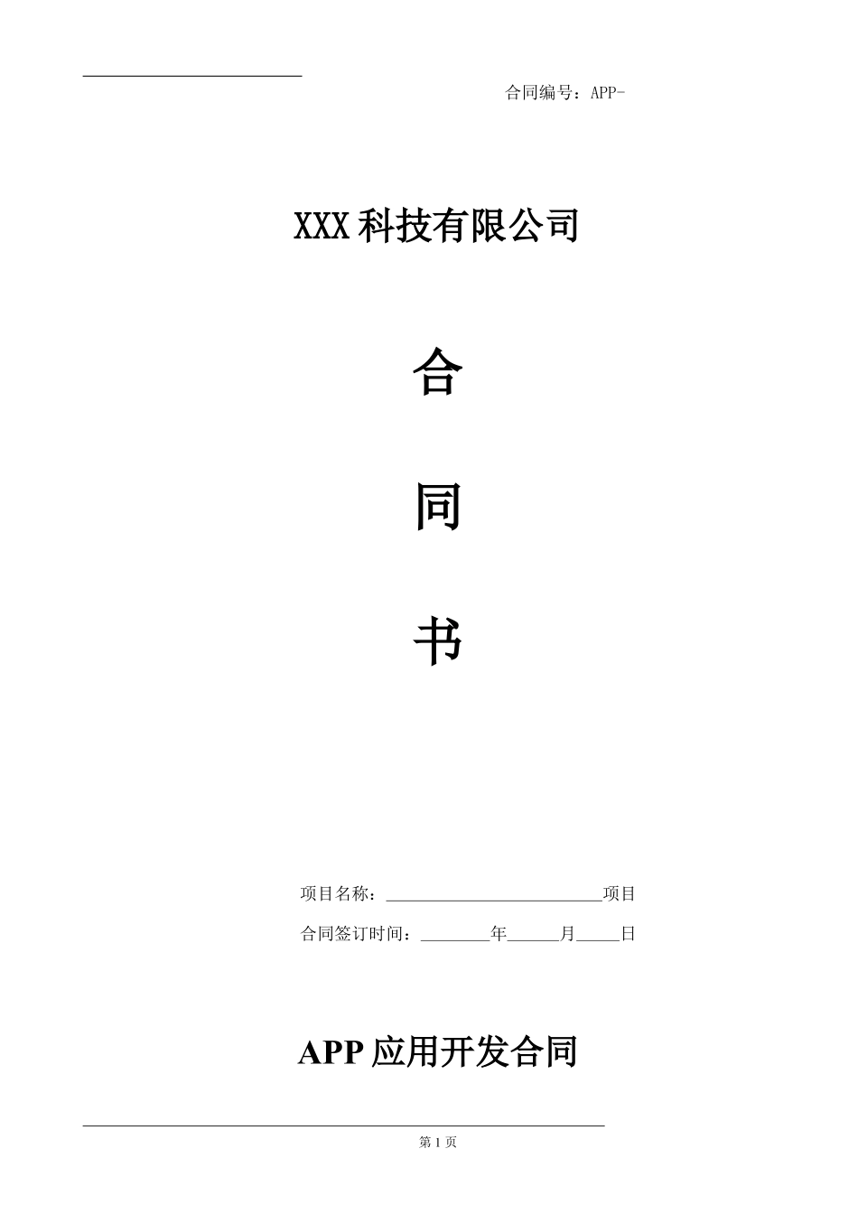 APP开发合同模板.pdf_第1页