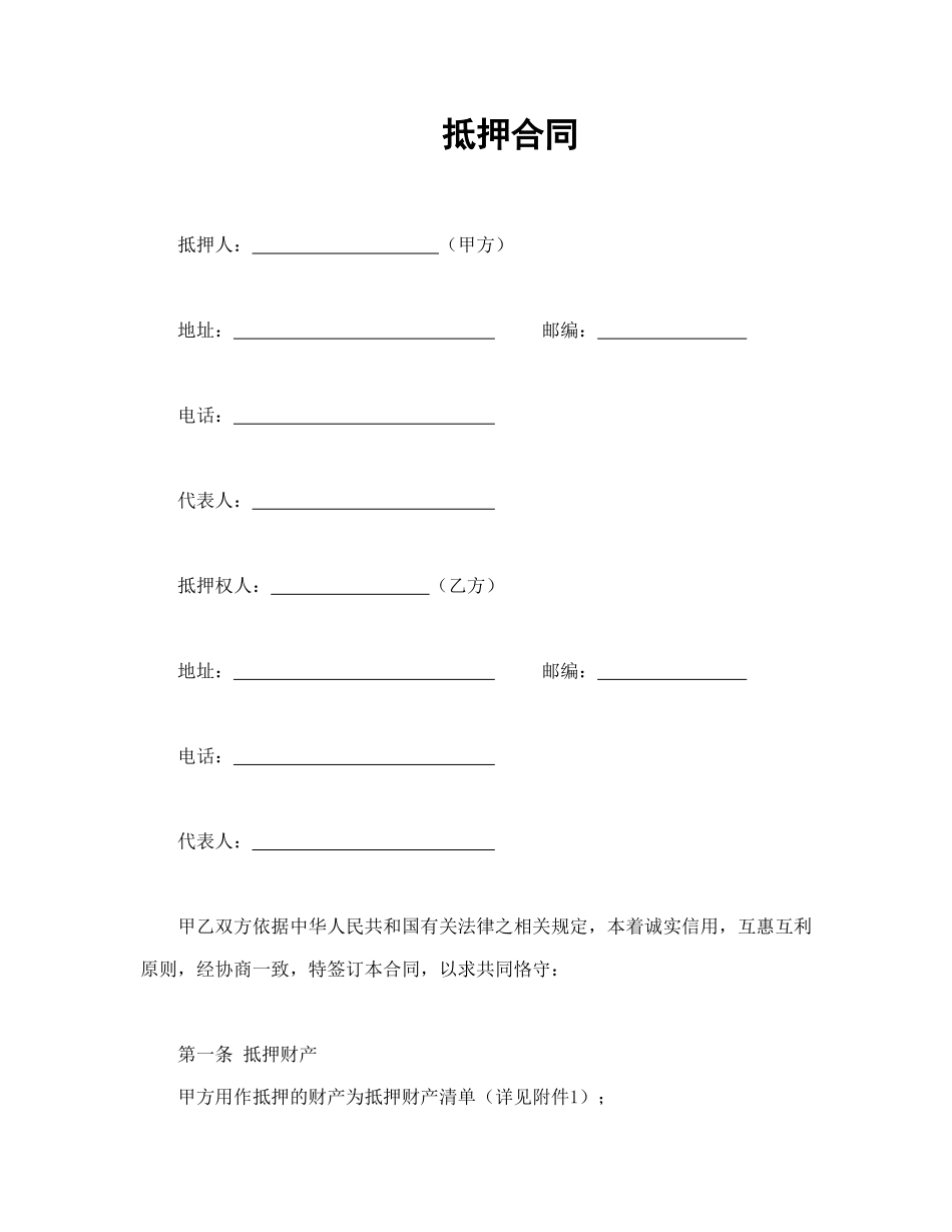 抵押合同.doc_第1页