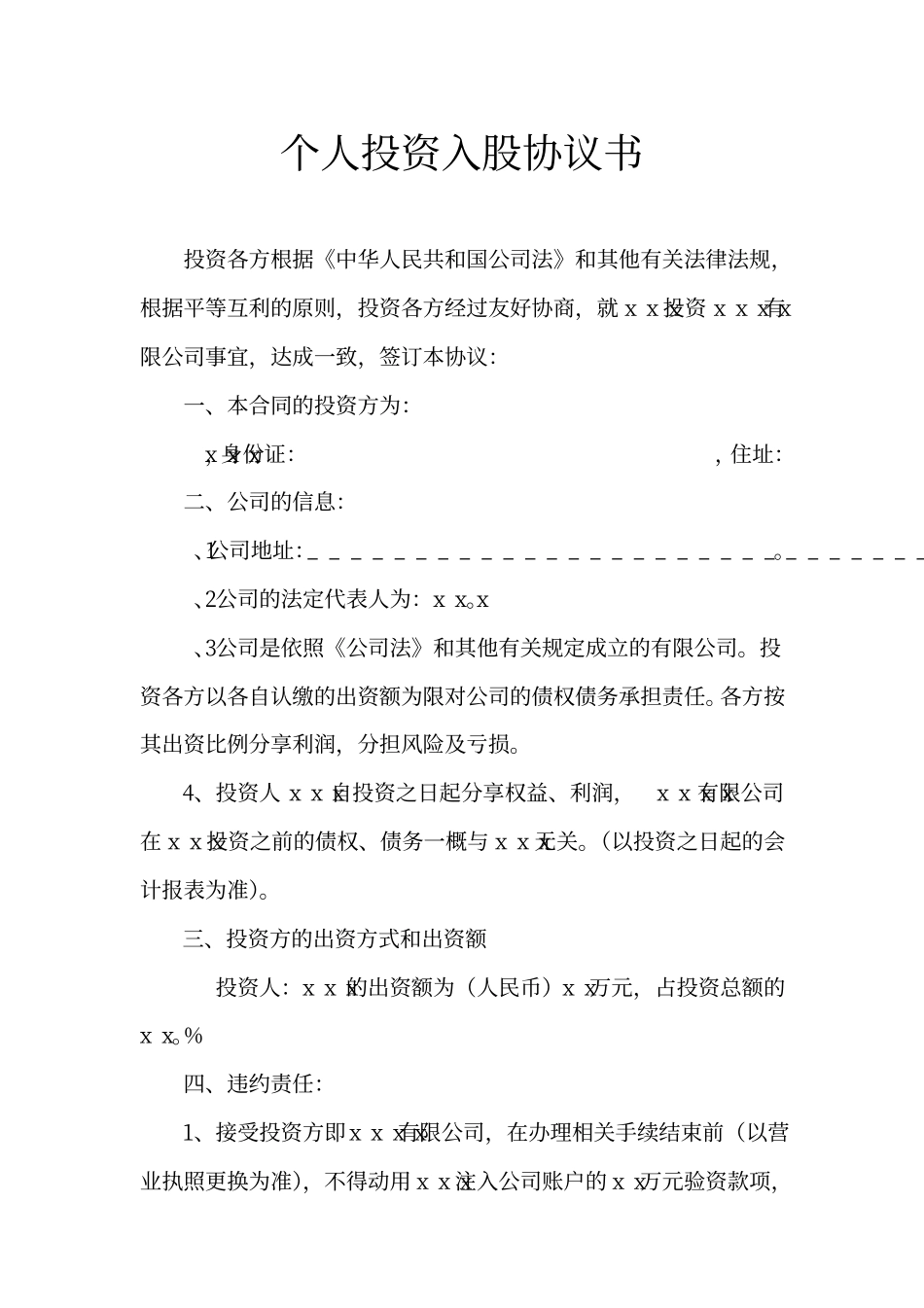 个人投资入股协议书.pdf_第1页