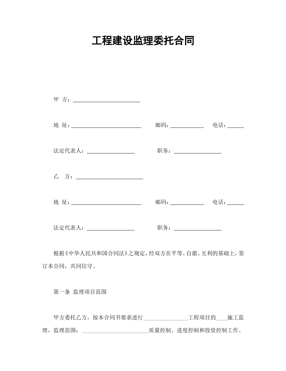 工程建设监理委托合同.doc_第1页