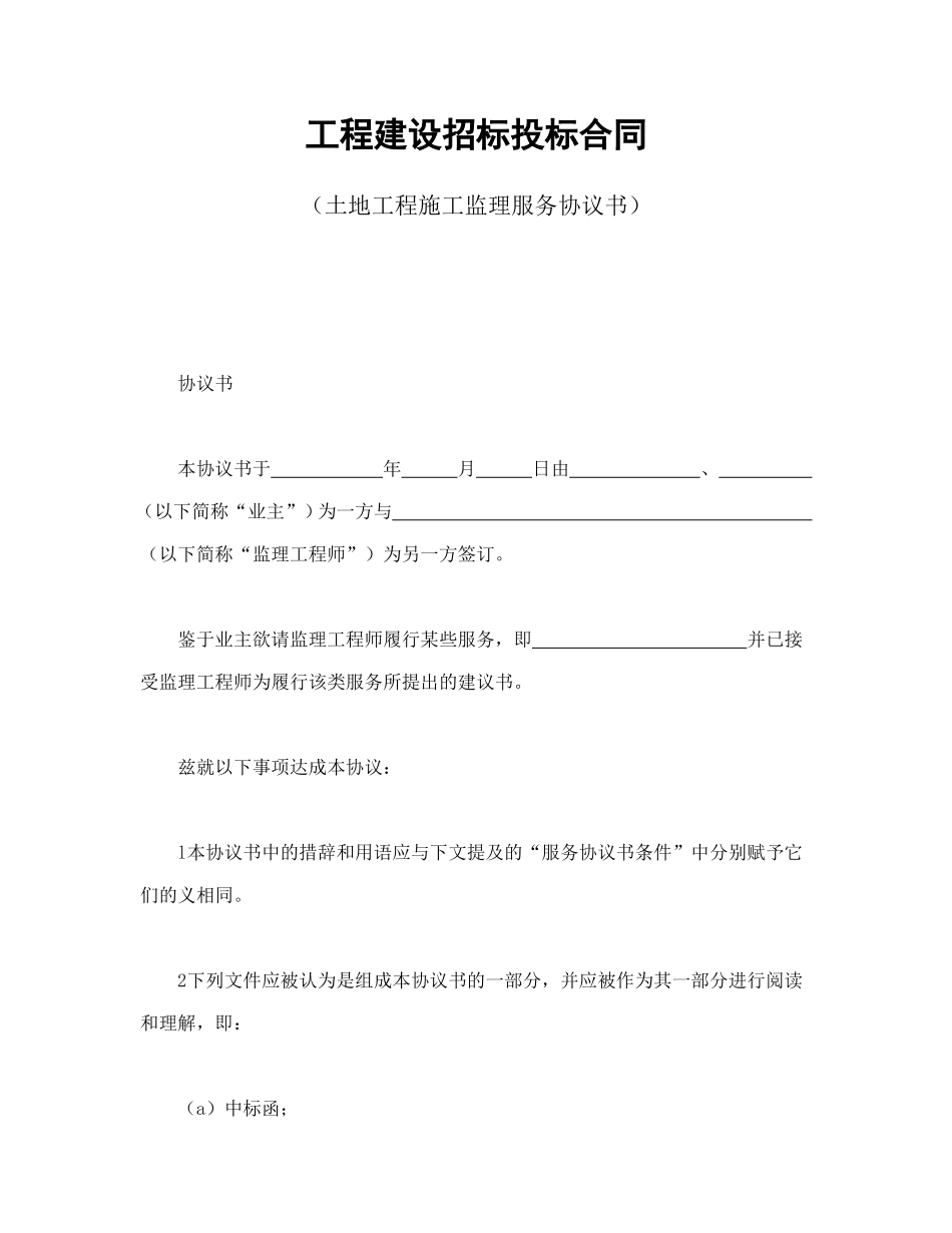 工程建设招标投标合同（土地工程施工监理服务协议书）.doc_第1页