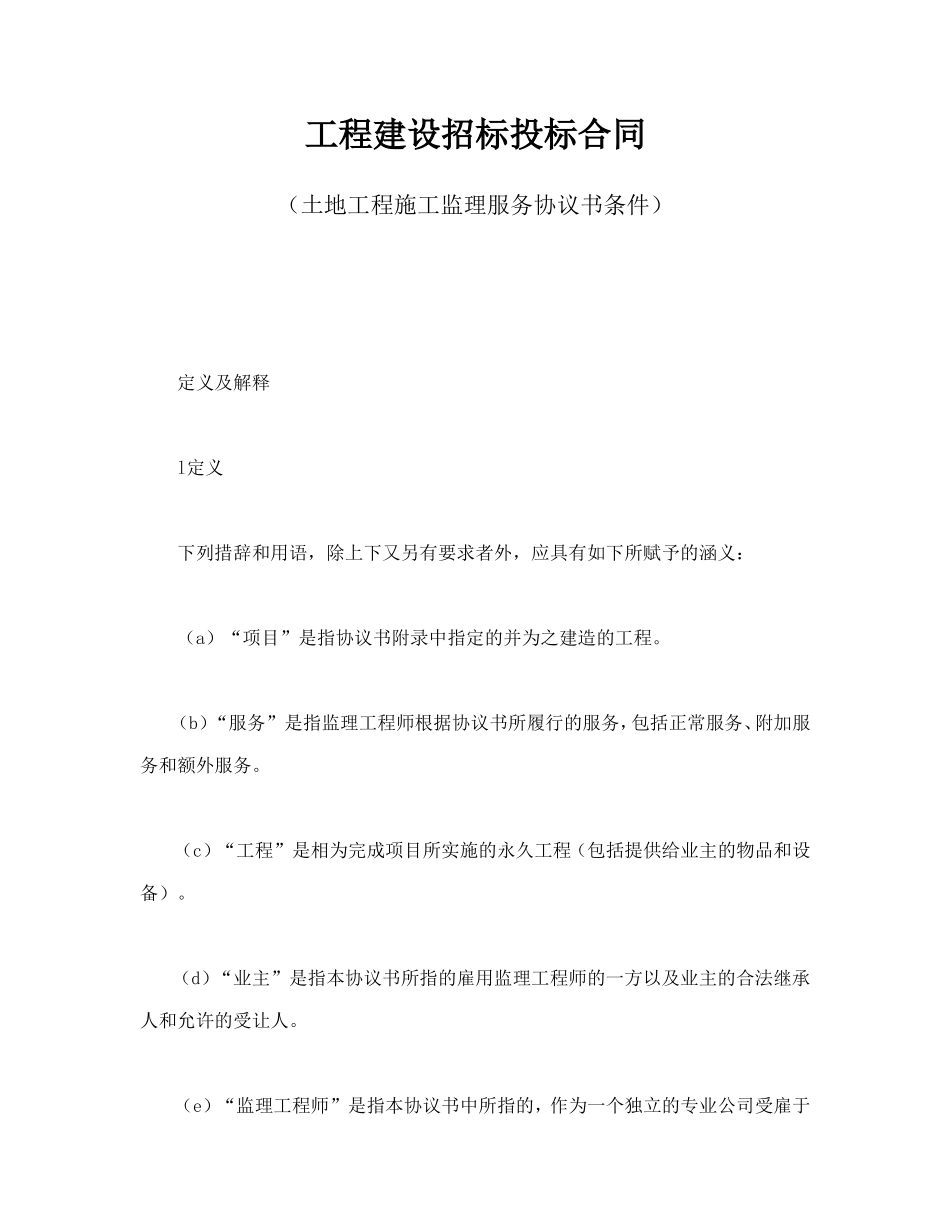 工程建设招标投标合同（土地工程施工监理服务协议书条件）.doc_第1页