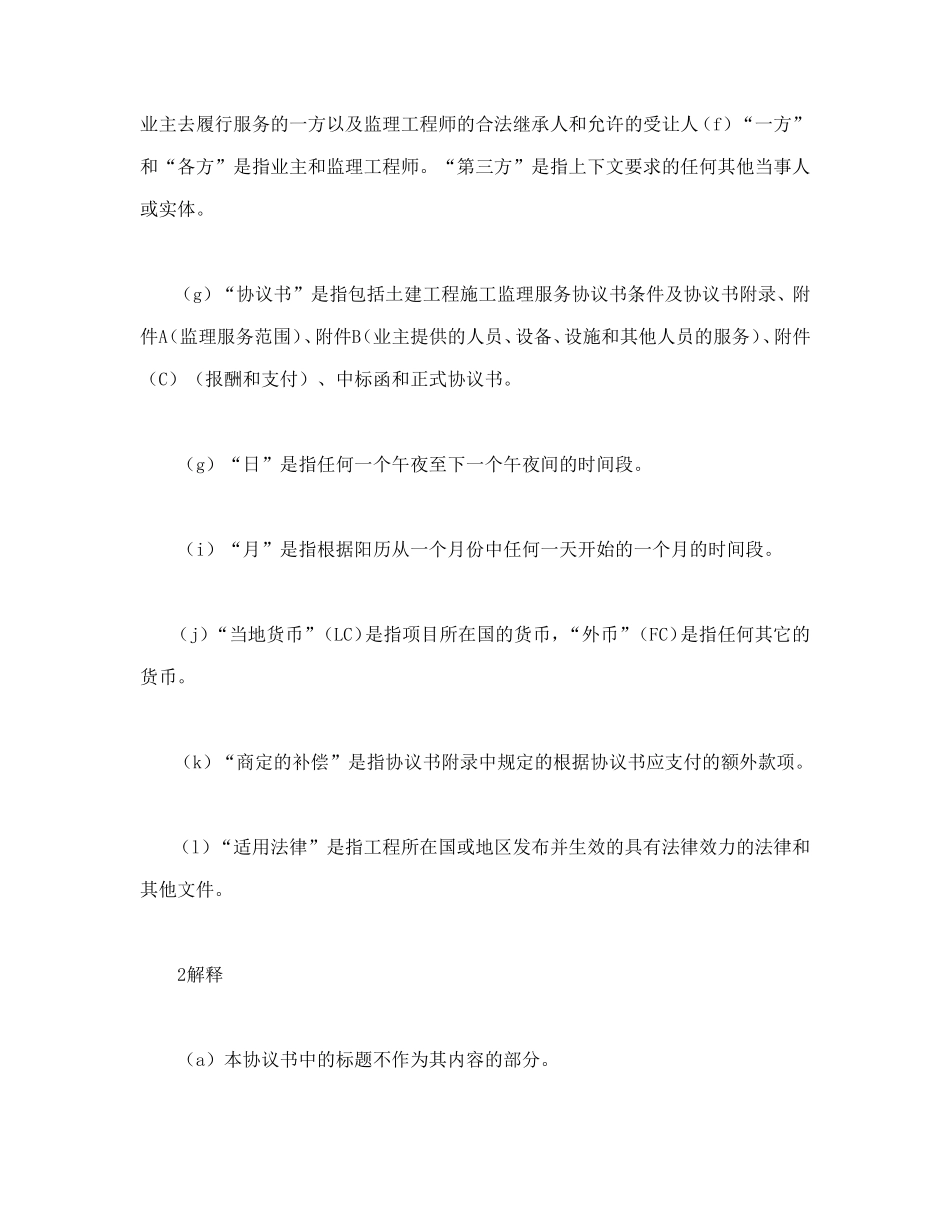 工程建设招标投标合同（土地工程施工监理服务协议书条件）.doc_第2页